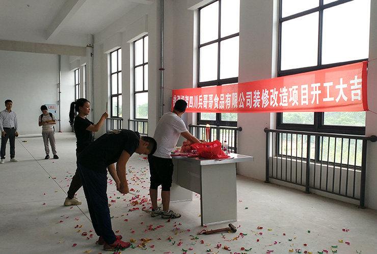 四川兵哥哥食品有限公司廠房裝修開(kāi)工大吉
